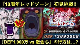 【ドッカンバトル】『DEF1,000万 vs 敵会心』はどっちが勝つ？10周年レッドゾーンに初見チャレンジ！