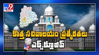 నూతన తెలంగాణ సచివాలయం ఎలా ఉండనుంది..? - TV9 Exclusive