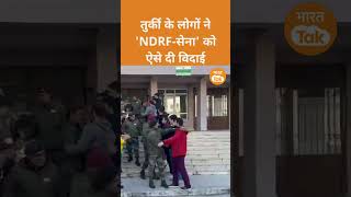 Turkey ने इस तरह से Indian Army-NDRF को दी विदाई