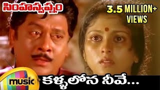 Kallalona Neeve Full Song (Sad Version ) | Simha Swapnam Telugu Movie | Krishnam Raju | Jayasudha