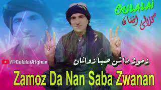 Pashto New Songs 2023 | Zamoz Da Nan Saba Zwanan | Gulalai Afghan | New Pashto Songs 2023