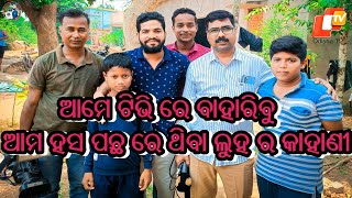 ଆମେ ଟିଭିରେ ବାହାରିବୁ||ODIA VLOG VIDEO||SMRUTI R VLOG||