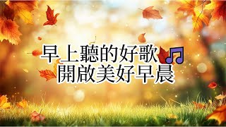 祝大家新的一年身体健康，幸福平安！早晨音樂Morning Music｜輕鬆愉悅的早晨，空氣中瀰漫著花香，悠閒地享用早餐，品味生活中的美好