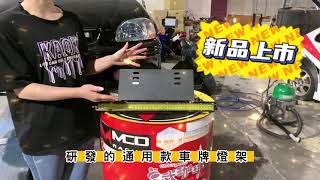 不破壞車身LED工作燈直上的車牌架