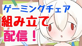 【＃雑談】　ゲーミングチェア組み立てる！【＃新人Vtuber】