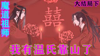 《魔道祖师》之我有温氏靠山了大结局下  “父亲，你向藏色姨表白了没有？你们没在一起，就是你没表白，赶紧，赶紧！要是早表白，我们现在都多几个弟弟妹妹。”温晁说道。#忘羡#魔道祖师 #蓝忘机#魏无羡