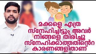 മക്കളെ എത്ര സ്നേഹിച്ചിട്ടും അവർ നിങ്ങളെ തിരിച്ചു സ്നേഹിക്കാത്തതിൻെറ കാരണങ്ങളിതാണ്