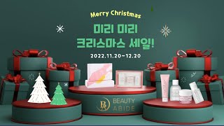 BEAUTY ABIDE (뷰티어바이드) 미리미리 크리스마스 세일