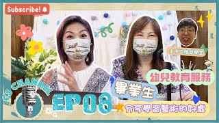 【🤩CS Channel🎙️】EP08：幼兒學校畢業生🎓分享學習藝術🎨的好處💖