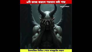 এই ৬টি কাজ করলে,,শয়তান অনেক বেশি কষ্ট পায়।😭 তাই এই ৬টি কাজ বেশি করে করার চেষ্টা করুন।🙏 #shorts