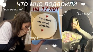 МОИ ПОДАРКИ: что мне подарили на день рождения? 17 лет // waptox💗