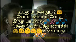 உடலும் மனதும் சோர்வடையும் போது இந்த பாடலை கேளுங்கள் புத்துணர்ச்சி உண்டாகும