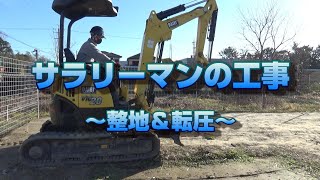 【サラリーマンのDIY工事】重機をレンタルして整地と転圧しました