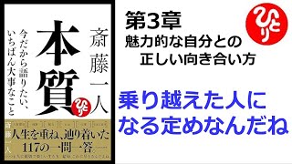 【朗読】1673　本質　～今だから語りたい、いちばん大事なこと ～　　　乗り越えた人になる定めなんだね　　　斎藤一人