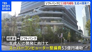 ソフトバンクに53億円を助成　生成AIの開発に向けたスパコンの整備費として　経産省｜TBS NEWS DIG