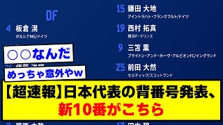 【超速報】日本代表の背番号発表、新10番がこちら【2chサッカースレ】