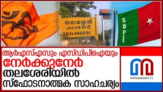 തലശേരിയില്‍ ആര്‍എസ്എസും എസ്ഡിപിഐയും നേര്‍ക്കുനേര്‍ l Thalasseri