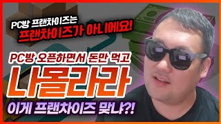 pc방프랜차이즈는 프랜차이즈가 아니다