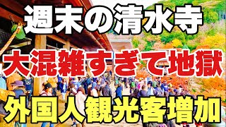 【4K】2024年12月14日（土）週末の京都清水寺は大混雑すぎて地獄！外国人観光客増加！京都清水寺周末人潮汹涌，简直就是地狱！Kiyomizu-dera Temple, Kyoto japan