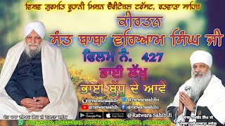 ਕੀਰਤਨ ਸੰਤ ਬਾਬਾ ਵਰਿਆਮ ਸਿੰਘ ਜੀ ਰਤਵਾੜਾ ਸਾਹਿਬ | ਫਿਲਮ ਨੰ  427 | ਸਾਖੀ  : ਭਾਈ ਲੱਖੂ, ਭਾਈ ਬੁੱਧੂ ਦੇ ਆਵੇ |