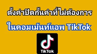 วิธีตั้งค่าปิดกั้นคำที่ไม่ต้องการในคอมเม้น ของแอพ TikTok