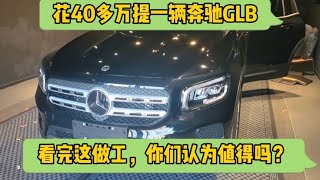 花40万提一辆奔驰GLB，看完这做工你认为值吗？