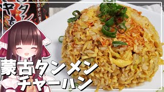 【料理】霊夢が蒙古タンメンでカップヌードルチャーハンを作る！【ゆっくり料理】【ゆっくり実況】