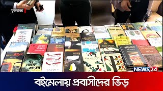 যুক্তরাজ্যের ম্যানচেষ্টারে অনুষ্ঠিত হলো বাংলা বইমেলার বড় আসর | UK | News24