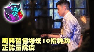 【狗仔直擊】周興哲包場炫10指神功　狗奴+1當宅男 | 蘋果娛樂 | 蘋果新聞網