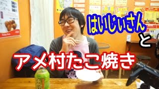 はいじぃさんをアメ村たこ焼き＆たこせんでおもてなし～♪