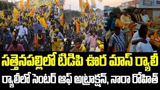 సత్తెనపల్లిలో టిడిపి ఊర మాస్ ర్యాలీ.. ర్యాలీలో సెంటర్ ఆఫ్ అట్రాక్షన్, నారా రోహిత్... | Sattenpalli