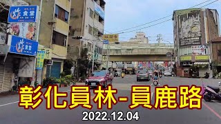 【紀錄台灣】彰化員林-員鹿路街景 4k