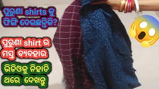 ପୁରୁଣା shirt ର mast ବ୍ୟବହାର  vdo ଟିକୁ ନିହାତି ଥରେ ଦେଖନ୍ତୁ @mbj vlogger