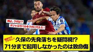 【悲報】ソシエダ久保建英さん…まさかのスタメン落ちに現地サポがブチギレｗｗ【2chサッカースレ 久保建英】