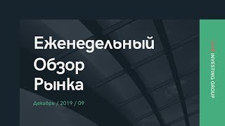 Еженедельный аналитический обзор. 09.12.2019