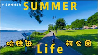 【纽约周边游】夏天必须去的河边公园—哈德逊河公园