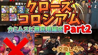 【パズドラ】 クローズコロシアム  カミムスビ難民用編成Part2 今なら編成難易度低 全ずらし 周回 立ち回り解説