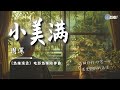 周深 - 小美满 《热辣滚烫》电影热辣陪伴曲「笑一笑 就灿烂唱一句歌 就舒展收集一点一滴 小美满」自己 就是自己最好的 陪伴【动态歌词 Lyrics】