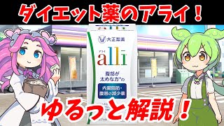 ダイエット市販薬「アライ」の効果や注意点を解説【油漏れ対策など】