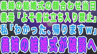 感動サプライズ朗読 #16 義姉の結婚式の顔合わせに参加した私。嫁いびり姑「部外者は立ち入り禁止w」私「帰ります」→数時間後、義母と義姉が大号泣www