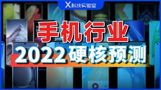 人肉扒了91部热销手机参数后，我们对2022年做了些预测