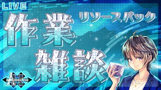 【Minecraft】 アイテムのモデリングしながら作業雑談　2024/11/03【#きゅーぶ鯖】