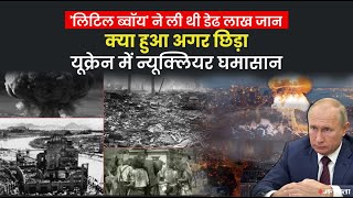 हिरोशिमा में मिनटों में राख बन गए थे 80 हजार इंसान, ये पुतिन के कदम से दोहराया जाएगा इतिहास? |