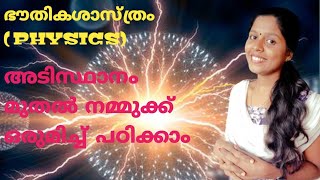 #LEARNINGHALLPSC#LDCPHYSICS    PHYSICS നമ്മുക്ക് ഒരുമിച്ച് പഠിച്ചു തുടങ്ങാം