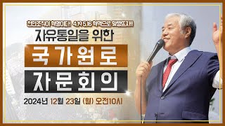 [현장 LIVE] 자유통일을 위한 국가원로 자문회의 - 2024.12.23.