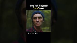 மனிதனை விழுங்கும் குகை | #shorts