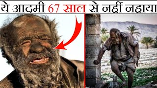 ये आदमी 67 साल से नहीं नहाया ?😱 world's dirtiest man| दुनिया का सबसे गंदा इंसान? #shorts 🔥🔥🔥