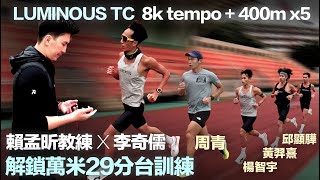 LUMINOUS TC 賴孟昕教練X李奇儒 解鎖萬米29分台訓練 ft.周青 楊智宇 黃羿熹 邱顯驊 8k節奏跑+400m間歇