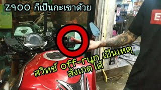 Z900 สปริงค์สวิทช์ off-run หาย และสวิทช์สตาร์ทเป็นสนิม