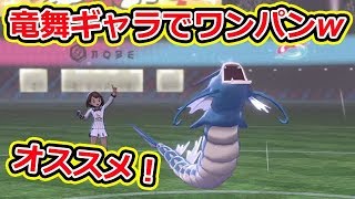 攻略にオススメ！竜舞ギャラドスが強すぎるwww【ポケモン剣盾】【ソード・シールド】